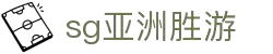 SG·亚洲胜游(中国区)官方网站